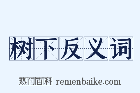 树下反义词是什么意思的图片